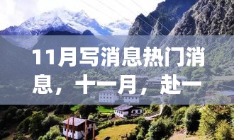 十一月自然盛宴，逃離喧囂，心靈之旅探尋內心寧靜