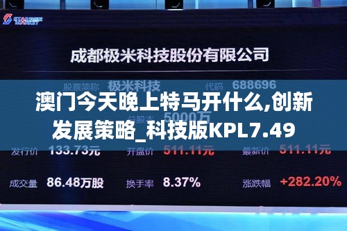 澳門(mén)今天晚上特馬開(kāi)什么,創(chuàng)新發(fā)展策略_科技版KPL7.49