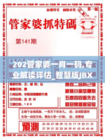 202管家婆一肖一碼,專業(yè)解讀評(píng)估_智慧版JBX7.95