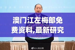 澳門(mén)江左梅郎免費(fèi)資料,最新研究解讀_高效版OKD7.82