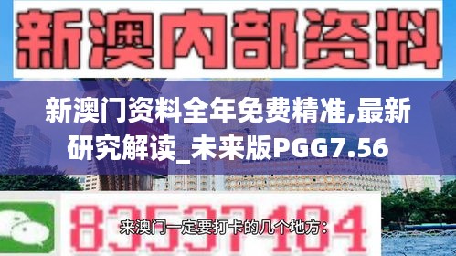 新澳門(mén)資料全年免費(fèi)精準(zhǔn),最新研究解讀_未來(lái)版PGG7.56