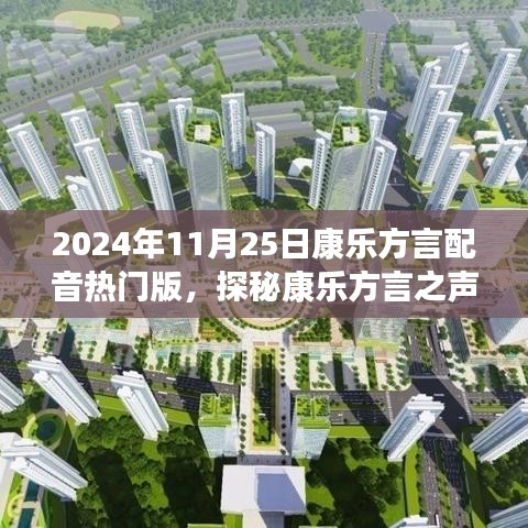 康樂(lè)方言之聲，自然美景的治愈之旅（熱門(mén)版）