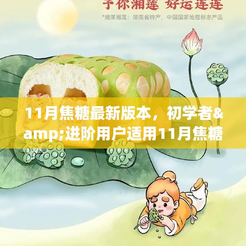11月焦糖最新版本使用指南，適合初學(xué)者與進(jìn)階用戶