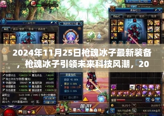 槍魂冰子引領(lǐng)未來科技風(fēng)潮，最新裝備震撼登場于2024年11月25日
