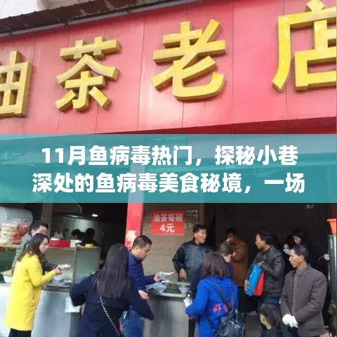 探秘小巷深處的魚(yú)病毒美食秘境，一場(chǎng)味蕾與心靈的奇妙之旅，揭秘魚(yú)病毒美食文化熱門(mén)內(nèi)幕