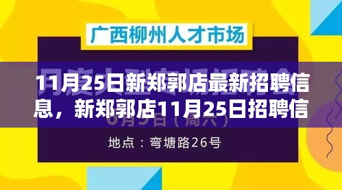 新鄭郭店11月25日招聘信息匯總，背景、影響與時代地位深度解析