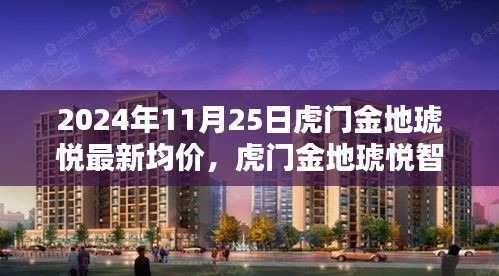 揭秘虎門金地琥悅智能生活新紀(jì)元，未來科技住宅最新均價(jià)與極致體驗(yàn)