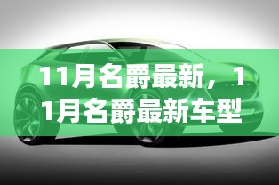 11月名爵最新車型，革新與傳承的博弈