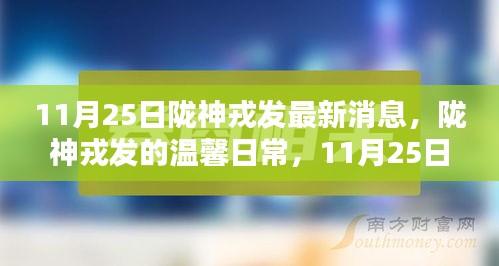 隴神戎發(fā)11月25日最新消息揭秘，日常奇遇與深厚友情的溫馨展現(xiàn)