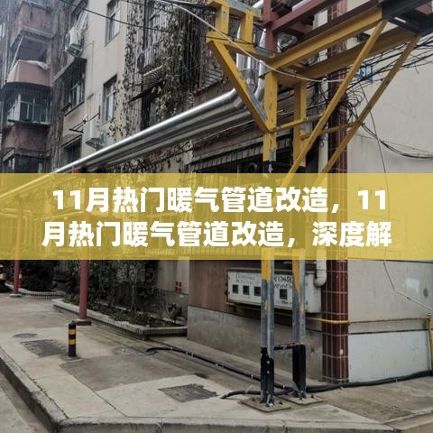 深度解析與觀點(diǎn)闡述，11月熱門(mén)暖氣管道改造全攻略