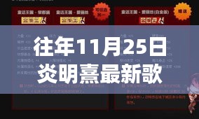 炎明熹最新歌曲全攻略，如何追蹤并欣賞其新曲？