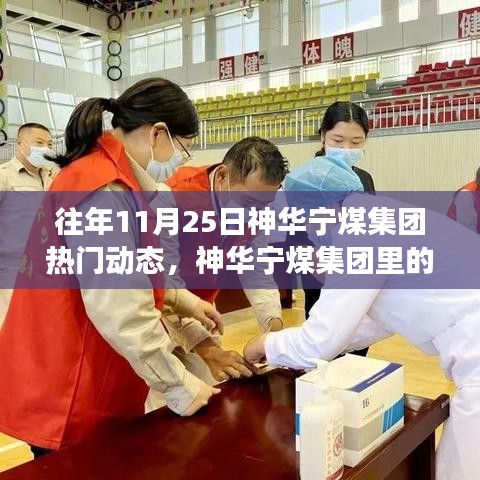 往年11月25日神華寧煤集團熱門動態(tài)，神華寧煤集團里的暖心日常，11月25日的集團故事與友情紐帶