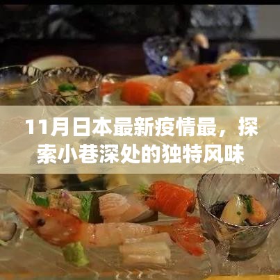 日本疫情最新動(dòng)態(tài)下的美食秘境探索，小巷深處的獨(dú)特風(fēng)味