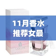 最新11月香水推薦，科技馨香革新巨獻(xiàn)，女性香水界的精選之選