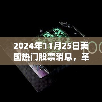 革命性科技突破引領(lǐng)未來(lái)投資風(fēng)潮，美國(guó)熱門(mén)股票消息速遞