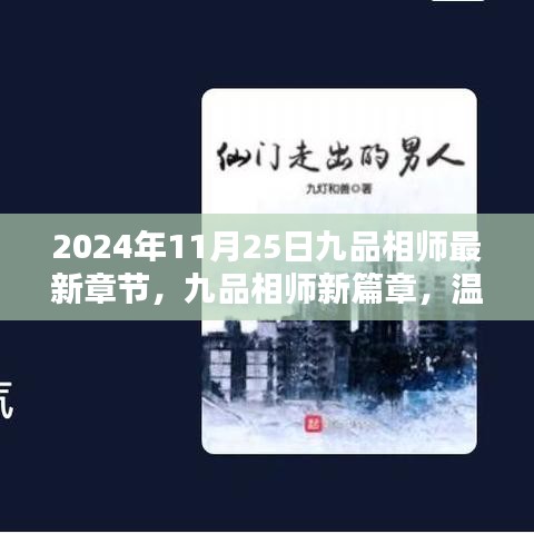 九品相師最新章節(jié)，溫馨日常中的奇遇與情感紐帶（XXXX年）