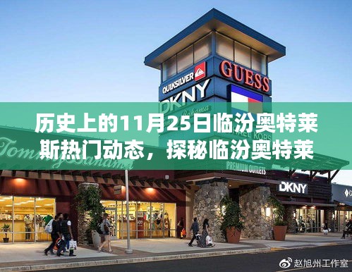 揭秘歷史11月25日臨汾奧特萊斯，探秘特色小店與隱藏精彩瞬間