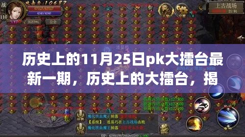 揭秘歷史上的大擂臺(tái)，揭秘最新一期輝煌時(shí)刻，11月25日PK大擂臺(tái)回顧