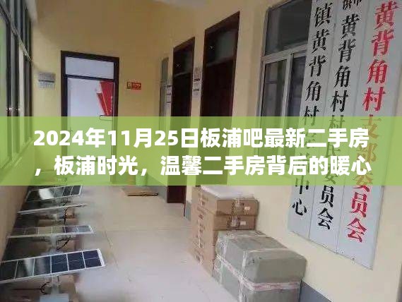 板浦時(shí)光，揭秘溫馨二手房背后的暖心故事與最新房源信息（2024年11月25日）