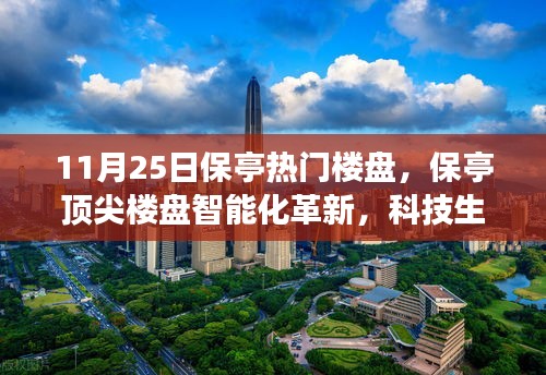 11月25日保亭熱門樓盤，保亭頂尖樓盤智能化革新，科技生活觸手可及——11月25日矚目科技樓盤探秘之旅