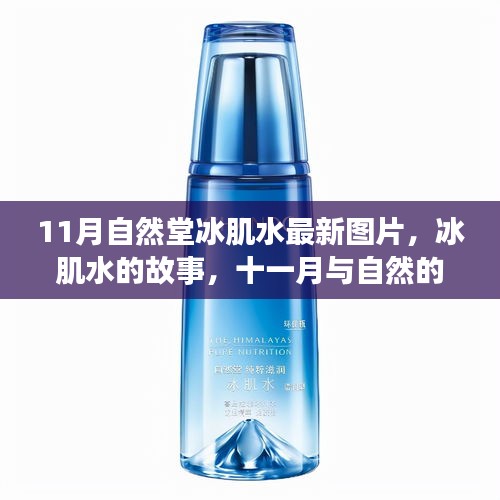 自然堂冰肌水，十一月與自然的邂逅，冰肌水故事與最新圖片揭秘