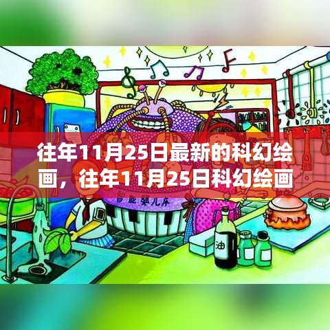 往年11月25日科幻繪畫新潮流，探索無限可能的未來藝術(shù)世界