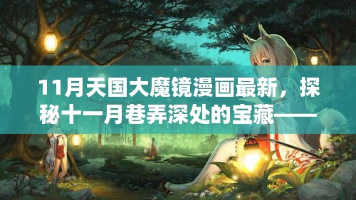 探秘十一月巷弄深處的寶藏，天國大魔鏡漫畫屋最新更新情報