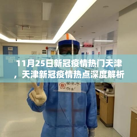天津新冠疫情深度解析與進(jìn)展評(píng)測，聚焦11月25日抗疫動(dòng)態(tài)