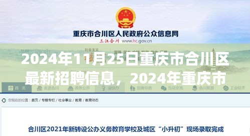 重慶市合川區(qū)最新招聘信息，與自然共舞，啟程心靈之旅（2024年11月25日）