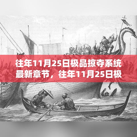 往年11月25日極品掠奪系統(tǒng)，熱血冒險與神秘力量的最新章節(jié)集結(jié)