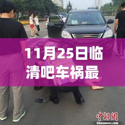 臨清吧車禍背后的暖心故事，友誼的力量與日常溫馨瞬間（最新消息）