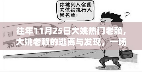 大姚老賴的心靈逃離與發(fā)現(xiàn)，自然美景之旅的啟示
