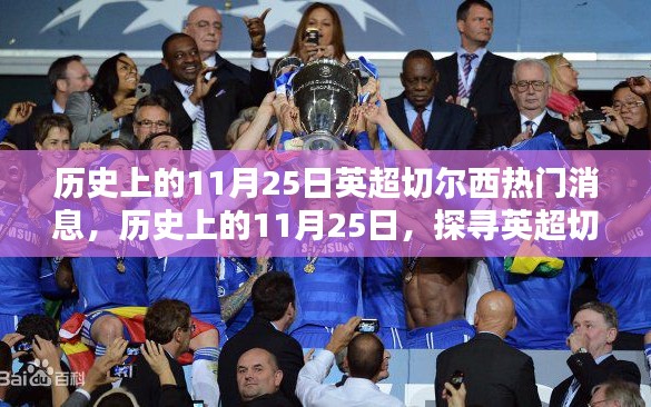 歷史上的11月25日，探尋英超切爾西的輝煌瞬間與熱門消息回顧