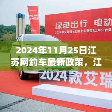 江蘇網(wǎng)約車新政策啟航，機遇與挑戰(zhàn)并存，自信成就未來之路（2024年11月25日）
