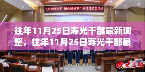 往年11月25日壽光干部最新調(diào)整，成效與深遠(yuǎn)影響解析