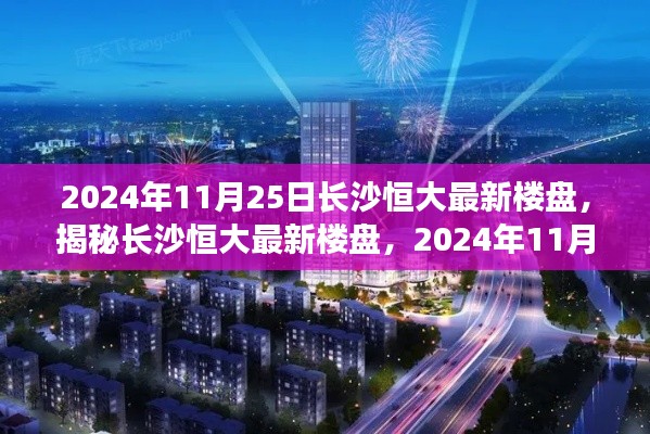 揭秘長(zhǎng)沙恒大最新樓盤，2024年矚目焦點(diǎn)，一窺長(zhǎng)沙恒大最新樓盤動(dòng)態(tài)