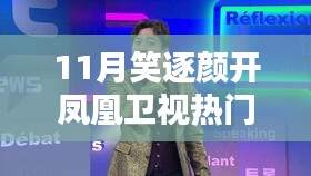 鳳凰衛(wèi)視11月熱門(mén)節(jié)目觀看指南，笑逐顏開(kāi)，輕松觀看！