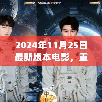 2024年11月25日最新版本電影，重磅推薦2024年最新版電影指南，你絕對不能錯過的視覺盛宴！