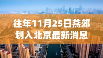燕郊劃入北京最新動(dòng)態(tài)，綠色旅行啟示錄與融入北京新篇章（11月25日）