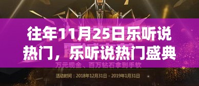 往年11月25日樂聽說盛典回顧，輕松掌握精彩內(nèi)容指南