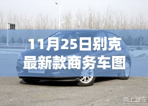 別克全新商務(wù)車系列震撼登場(chǎng)，矚目一刻的來臨