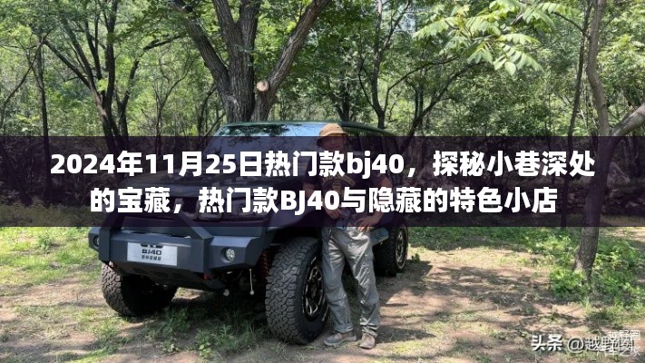 探秘寶藏小巷，熱門款BJ40與特色小店的獨(dú)特魅力之旅