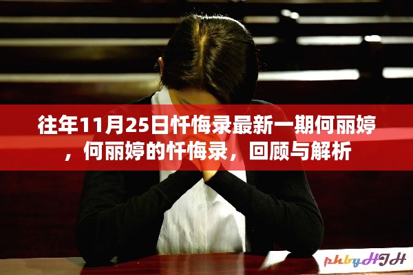 何麗婷懺悔錄回顧與解析，最新一期揭示的心靈獨白