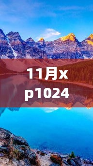 探索自然美景之旅，11月XP1024熱門合集與靜謐啟示
