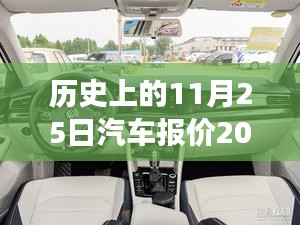歷史上的11月25日汽車(chē)報(bào)價(jià)演變與最新市場(chǎng)動(dòng)態(tài)分析，探尋汽車(chē)報(bào)價(jià)的變遷與趨勢(shì)預(yù)測(cè)報(bào)告