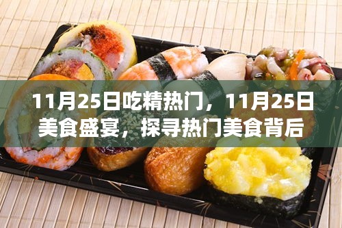 探尋熱門美食背后的秘密故事，美食盛宴盛宴開啟！