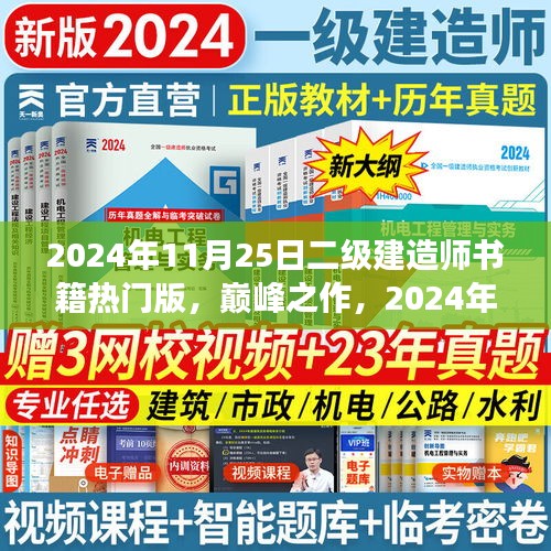 巔峰之作，科技革新下的筑夢(mèng)未來——2024年二級(jí)建造師熱門書籍解讀