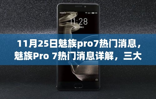 魅族Pro 7最新熱門消息詳解，三大看點引領熱議，引領行業(yè)潮流新趨勢（11月25日更新）