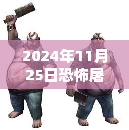 恐怖屠夫最新版下載，科技與殺戮的沉浸式體驗