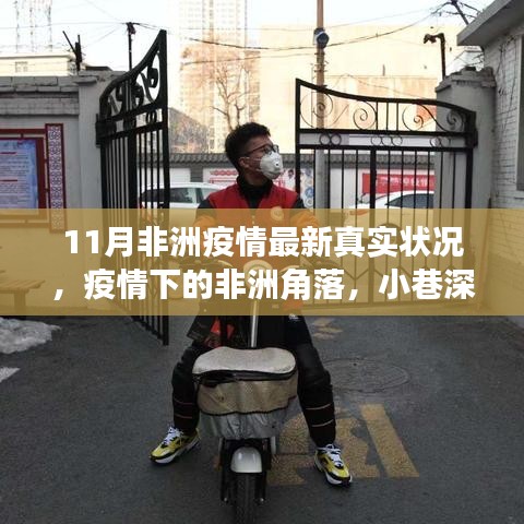 非洲疫情最新動(dòng)態(tài)，角落小店的生存現(xiàn)狀與真實(shí)疫情探索